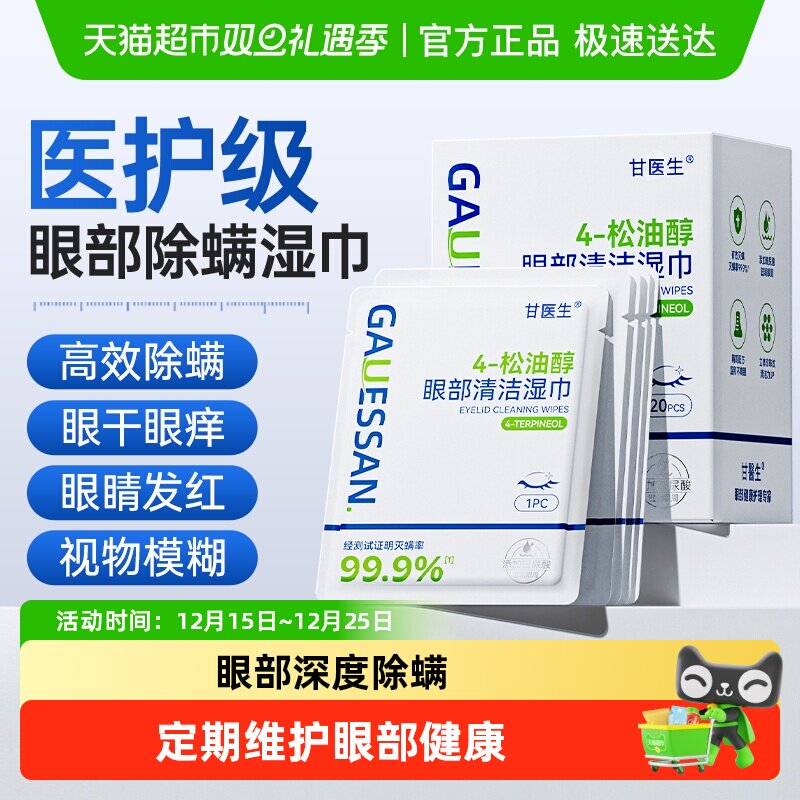茶树精油除螨湿巾4松油醇眼部专用去螨虫眼干眼痒清洁眼部除螨片