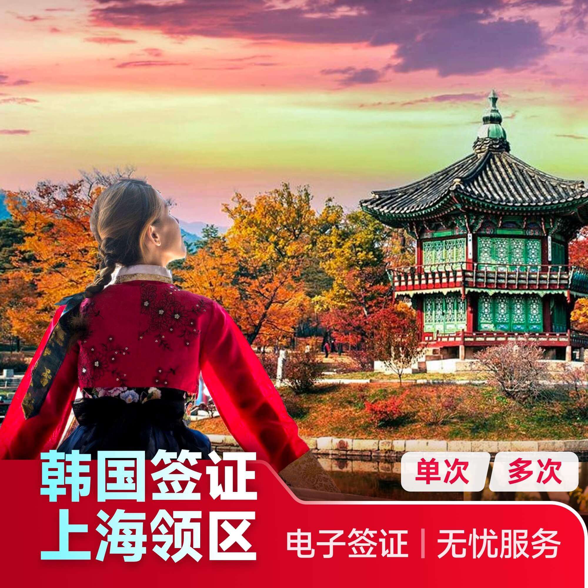 【领馆直连】领馆指定旅行社，一手送签资格 【专业服务】1对1签证指导，专业从业人员审核送签 【简化材料】材料少无需邮寄，支持电子材料 【出签率高】办理流程简化，出签高效