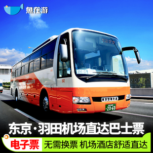 日本利木津巴士票东京羽田机场东京市区酒店新宿浅草池袋直达往返