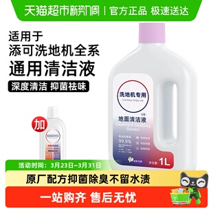 适用于添可地面清洁液2.0 3.0洗地机4.0清洗液芙万1.0清洗剂配件
