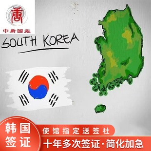 韩国·十年多次旅游签证·北京送签·使馆指定送签社·单次五年十年多次简化加急办理5年10年多次个人旅游签证