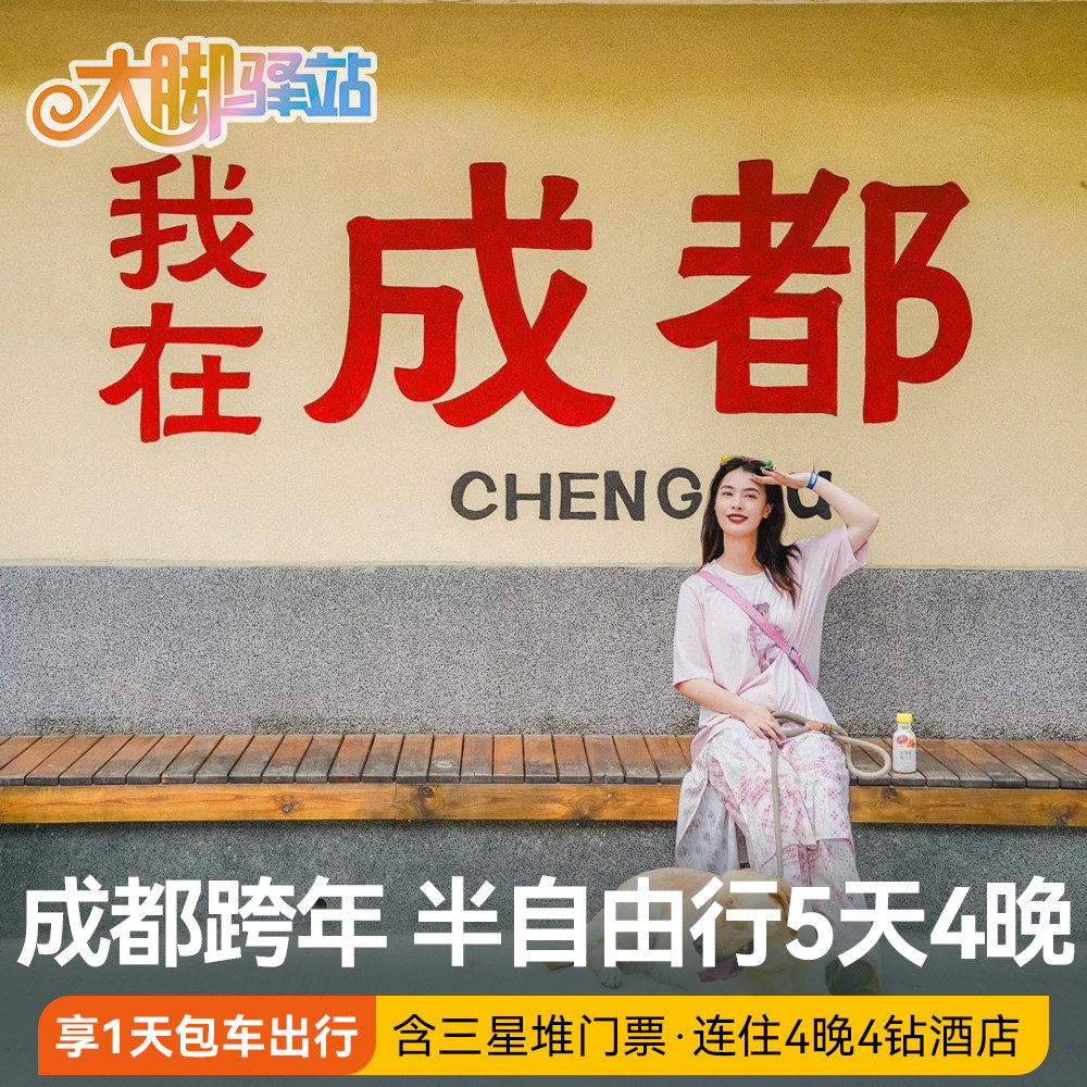 【成都过大年】成都跨年5天4晚私家团三星堆旅游包车-住4钻酒店