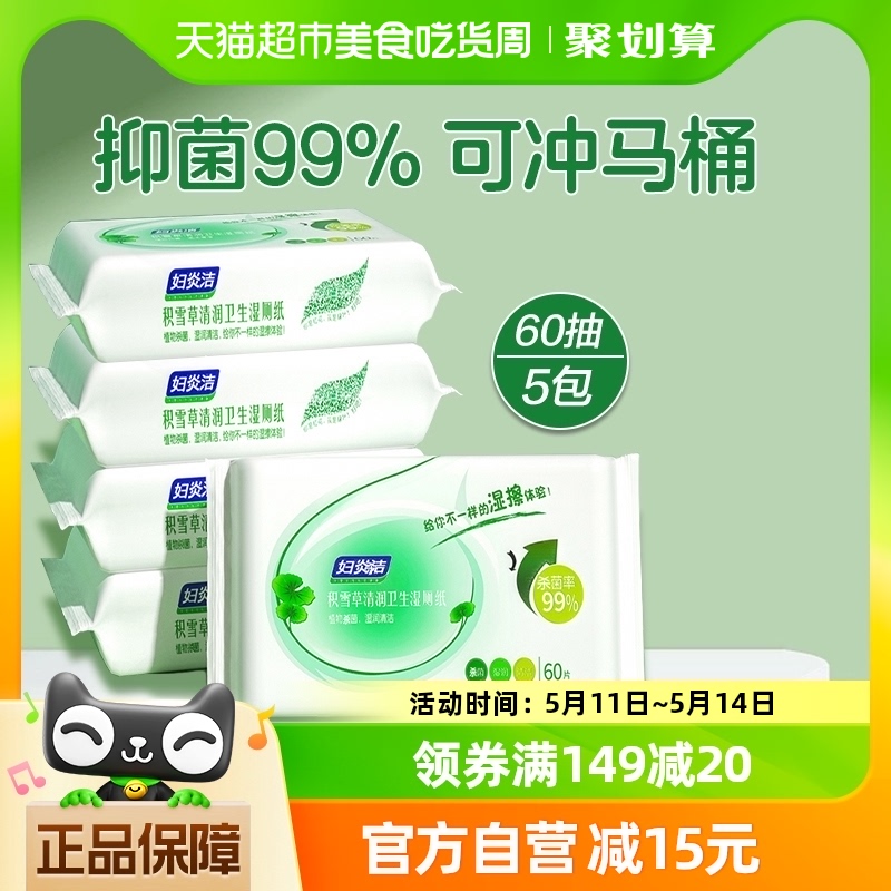 妇炎洁湿厕纸家庭实惠装60抽*5包湿巾纸擦屁股洁厕巾可溶解-封面