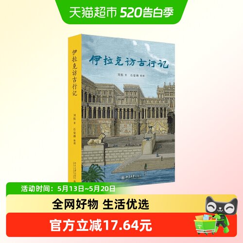 伊拉克访古行记刘拓