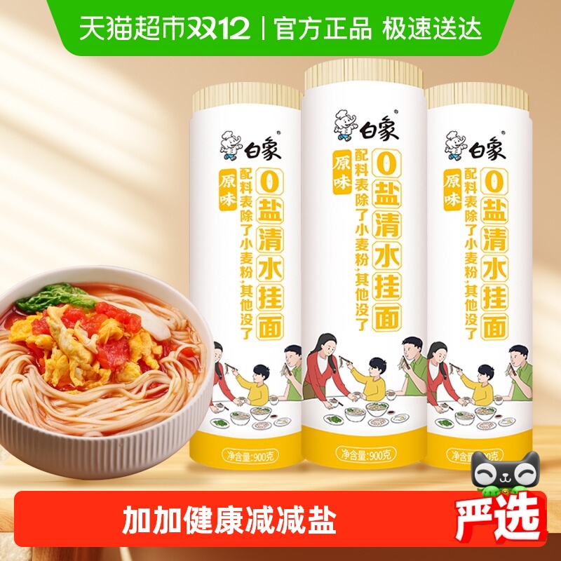 白象面条0盐清水挂面900g×3把
