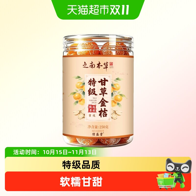 之南本草信盛堂特级甘草金桔