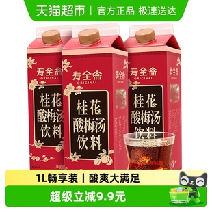 寿全斋桂花酸梅汤饮料1L 3盒乌梅干果汁清爽解腻解暑