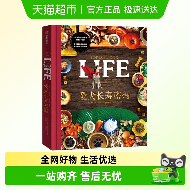 爱犬长寿密码永远的爱犬科学喂养宠物长寿营养均衡食谱科普百科书