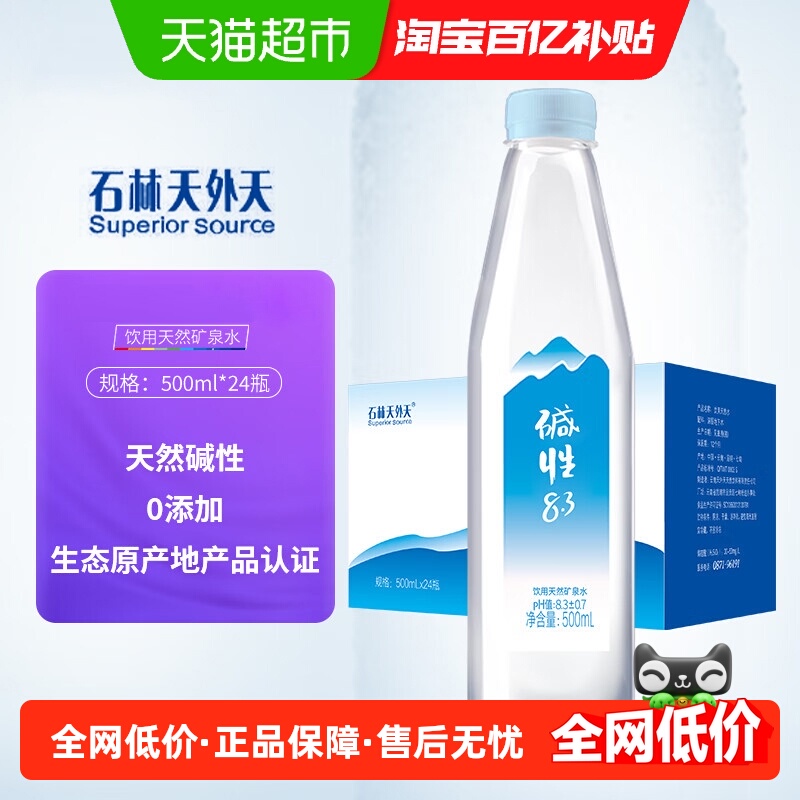 石林天外天碱性8.3矿泉水500ml*24瓶