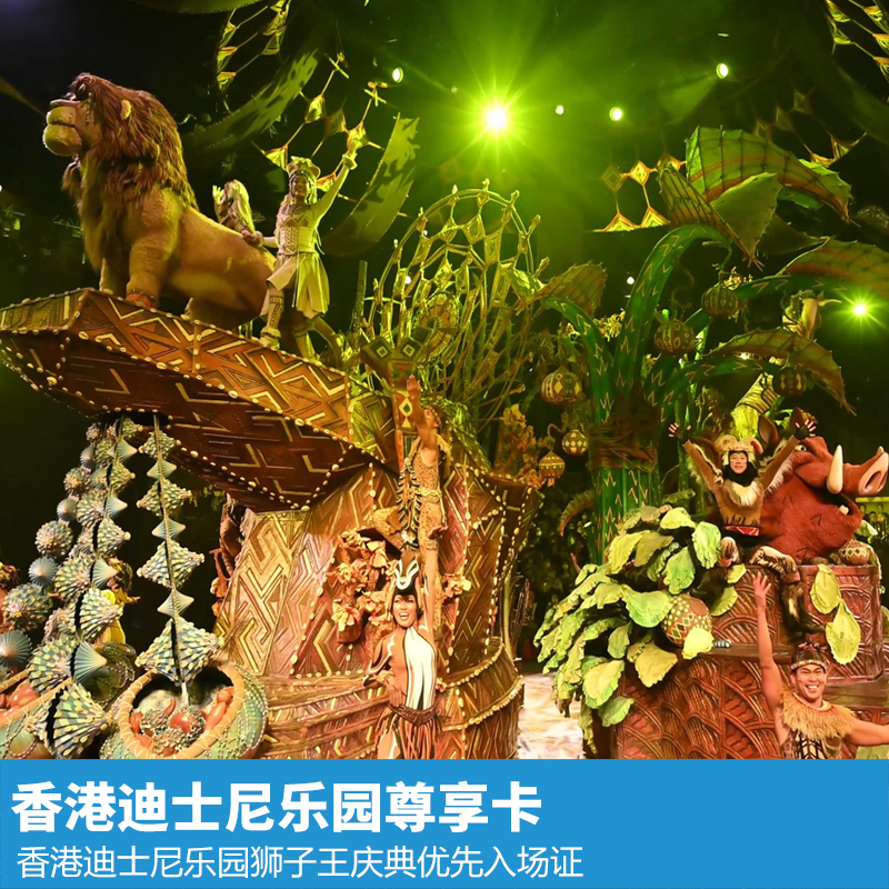 [香港迪士尼乐园-“狮子王庆典”优先入场证]迪士尼乐园狮子王庆典优先入场证