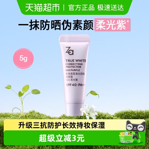 Za防晒美白隔离霜柔光紫