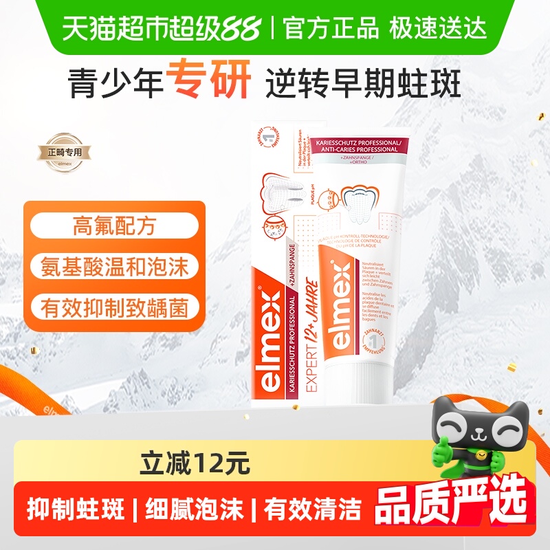 elmex青少年进口12-18岁正畸牙膏