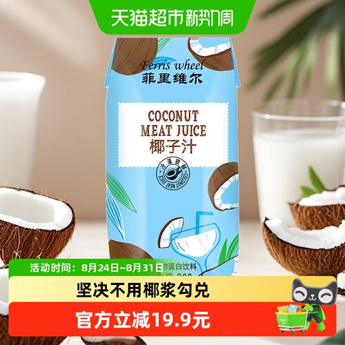 菲里维尔正宗椰汁植物蛋白饮料