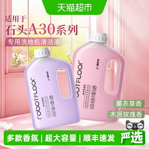适用于石头洗地机抑菌香氛清洁液