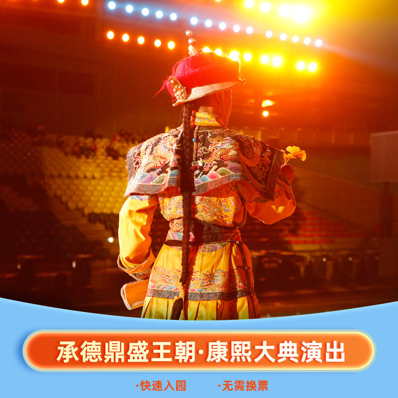 承德旅游鼎盛王朝康熙大典演出门票b区/a区/避暑山庄/小布达拉宫