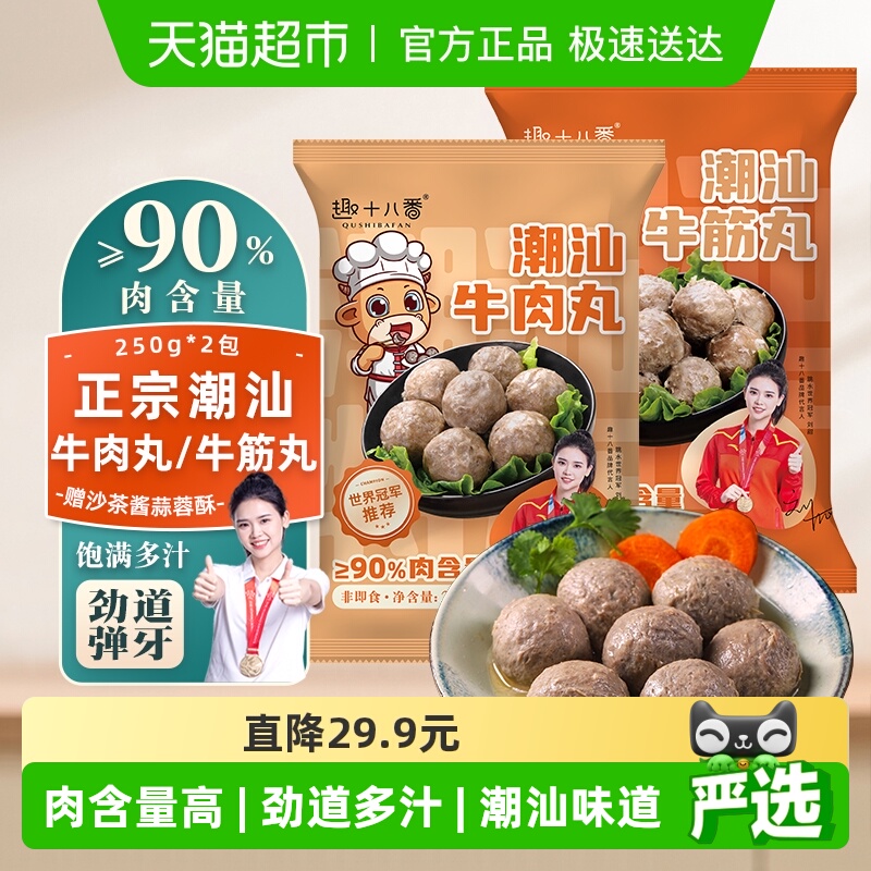 趣十八番潮汕牛肉丸牛筋丸