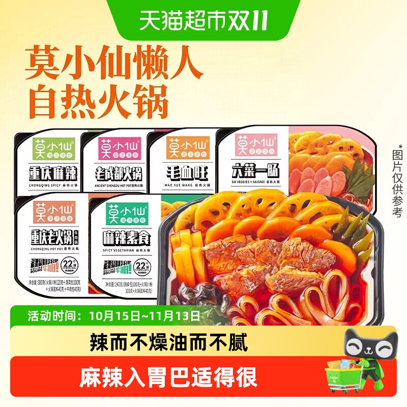莫小仙麻辣素食火锅懒人火锅宿舍夜宵自热火锅出游快餐