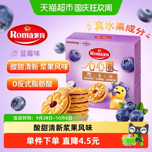 罗玛进口蓝莓味夹心饼干96g