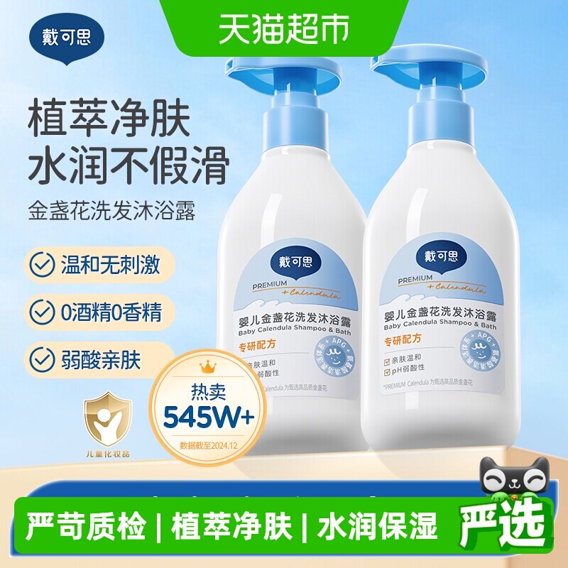戴可思婴儿金盏花洗发沐浴乳二合一新生儿宝宝沐浴露