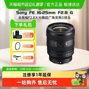 Sony/索尼 FE 16-25mm F2.8 G 全画幅F2.8大光圈超广角变焦G镜头