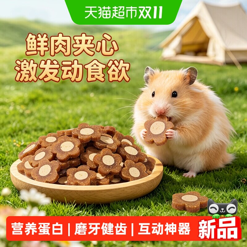 布卡星仓鼠鲜肉夹心饼磨牙零食金丝熊饲料粮食玩具营养健康专用品