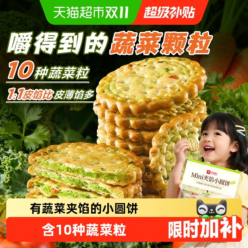 良品铺子10种蔬菜夹馅小圆饼早餐代餐薄脆饼干健康零食小吃