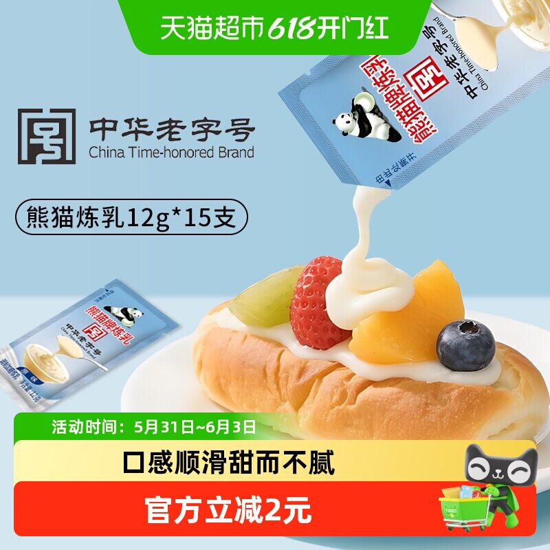 熊猫炼乳12g*15支烘焙家用小包装商用咖啡专用奶茶牛奶蛋挞小馒头