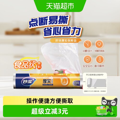 妙洁大号点断式不易破漏保鲜袋