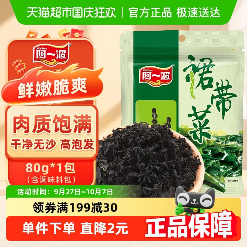 阿一波裙带菜干货80克含调料