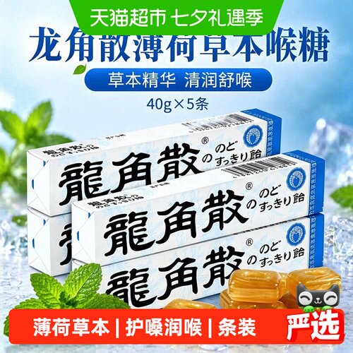 龙角散薄荷草本清润喉糖条装