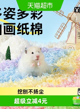 yee仓鼠纸棉秋冬保暖挖刨不扬尘