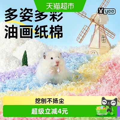 yee仓鼠纸棉秋冬保暖挖刨不扬尘