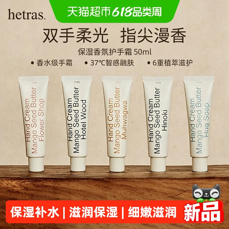 hetras海特列斯护手霜滋润保湿补水防干裂手细嫩滋润香氛