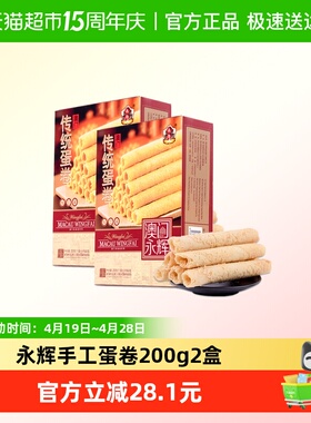 永辉澳门手信手工鸡蛋卷200g*2盒休闲零食下午茶点出游代餐小吃
