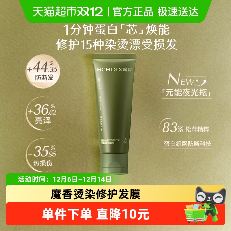 魔香小样修复干枯毛躁发膜