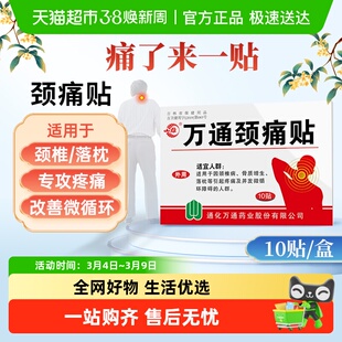 万通颈痛贴颈椎压迫神经贴膏热敷缓解疼痛落枕骨质增生专用