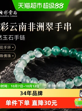 七彩云南非洲翠手串天然玉石手链