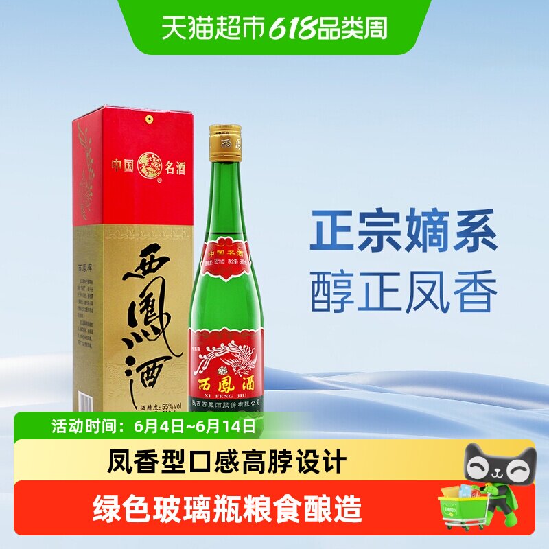 正宗陕西特产西凤酒55度高脖绿瓶凤香型高度纯粮食白酒