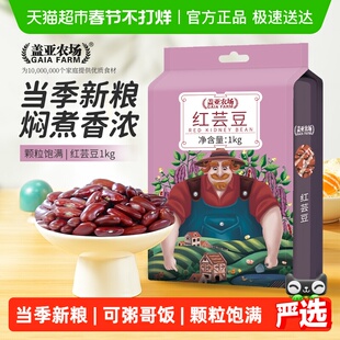 盖亚农场红芸豆1kg红腰豆大红豆五谷杂粮煮汤粥新饭豆花豆沙拉豆