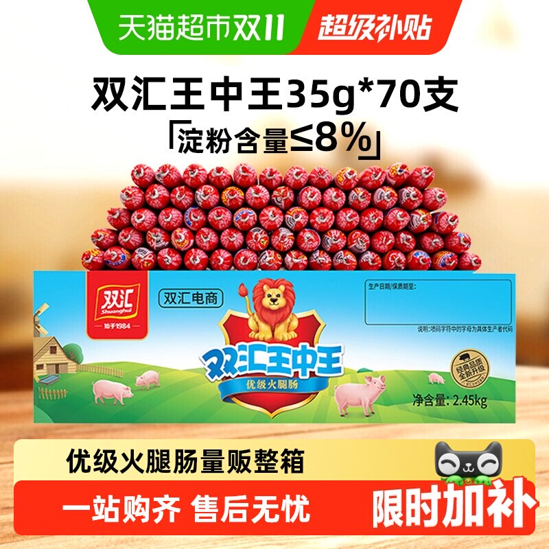 双汇王中王火腿肠35g*70支整箱香肠家庭装炒菜肠肉类零食泡面拍档