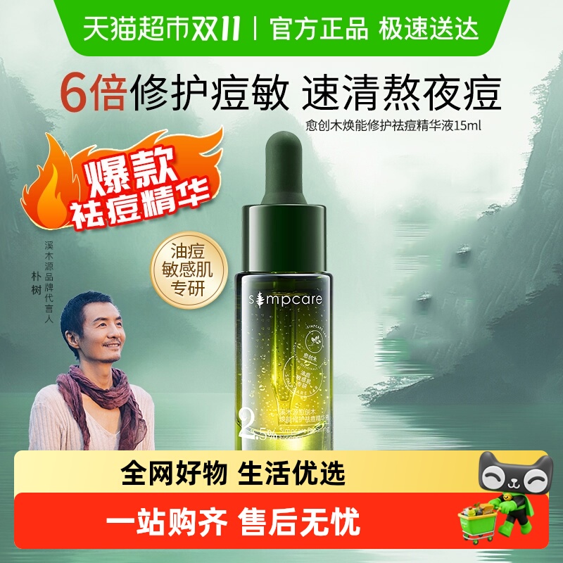 溪木源愈创木焕能修护祛痘精华液