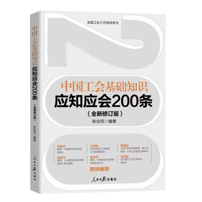 中国工会基础知识应知应会200条工会工作手册新编基层工会组织实用培训教材教程实务会员书籍章程关于工人阶级和工会工作论述摘编