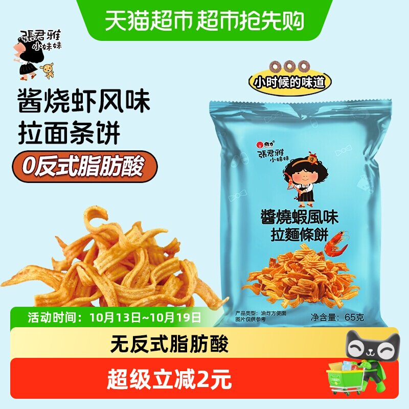 张君雅小妹妹酱烧虾拉面饼网红儿童休闲膨化零食品小吃