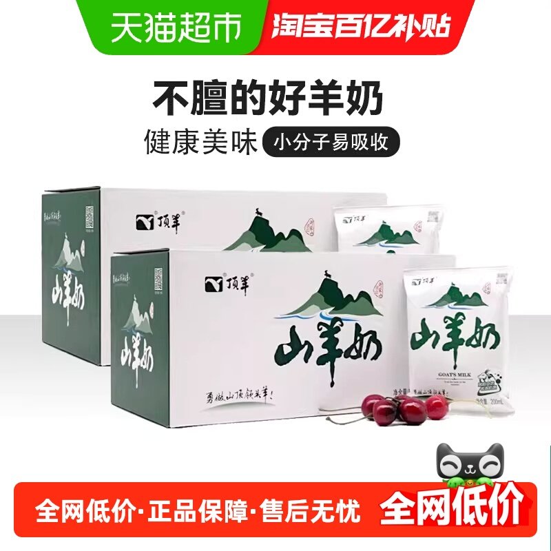 顶羊山羊奶200ml*12袋*2箱新鲜孕妇儿童成人早餐奶脱膻整箱易吸收,咖啡/麦片/冲饮,羊奶,淘宝优惠券,粉丝福利购,淘宝优惠卷
