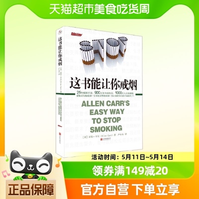 这书能让你戒烟 成功率高达95％ 让1000万人成功告别烟瘾