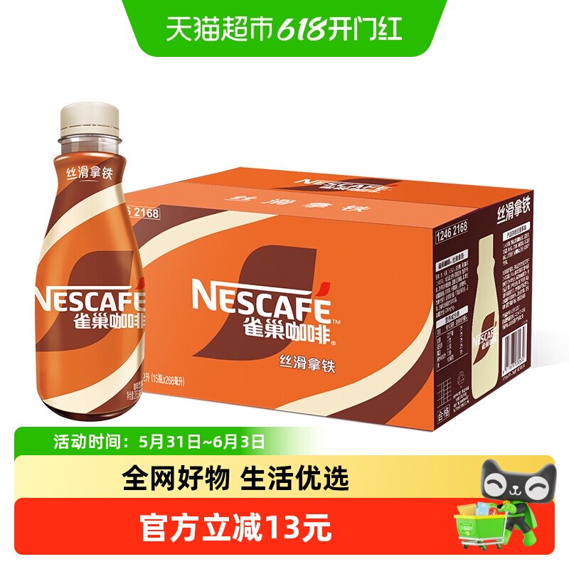 Nestle/雀巢即饮咖啡丝滑拿铁咖啡268ml*15瓶装咖啡饮料奶咖