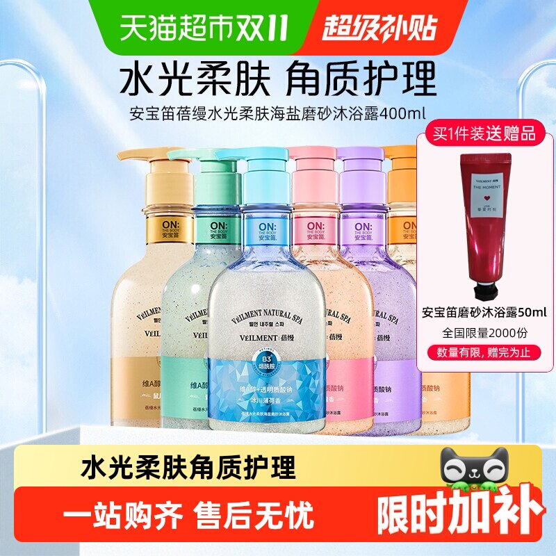 安宝笛 蓓缦水光柔肤海盐磨砂角质护理沐浴露/乳清洁保湿滋养润肤