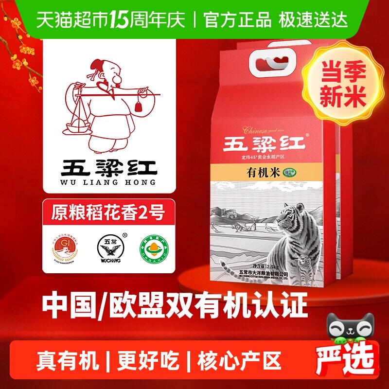 五粱红 2025年新米 特等有机五常大米5kg 原粮稻花香2号 东北大米
