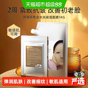 香蒲丽黄金水光涂抹式面膜SPA软膜粉补水紧致保湿软膜