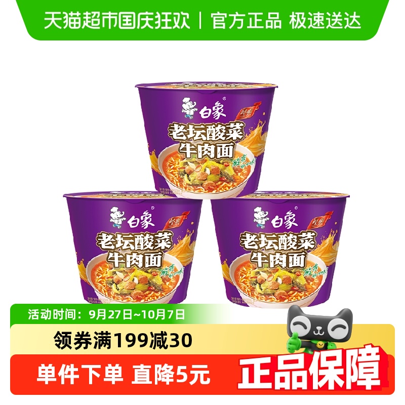 白象经典老坛酸菜面116g×3桶